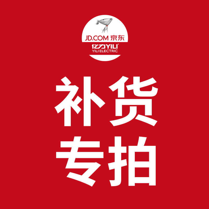 亿力yili 补货链接 补货专拍 补货专拍