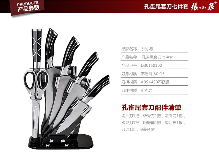 
                                                            张小泉 孔雀尾系列套刀 厨房七件刀具套装 菜刀套装D30150100                