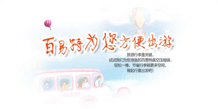 
                                        百易特真空压缩袋11丝  太阳花收纳袋 节约空间 (情侣旅行)2大2中2小送手泵                