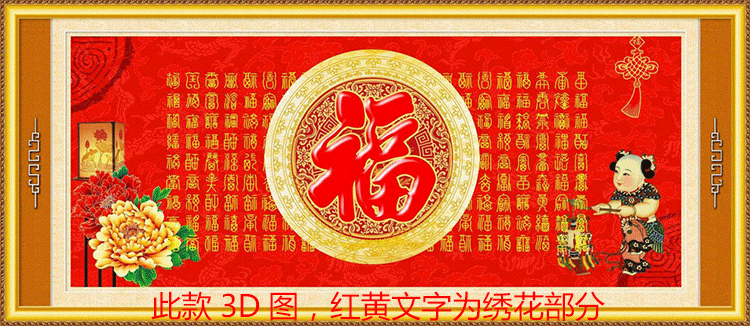 福十字绣3d客厅新款精准印花大画福寿字画5d立体绣 棉线十字绣 百福图110*52CM