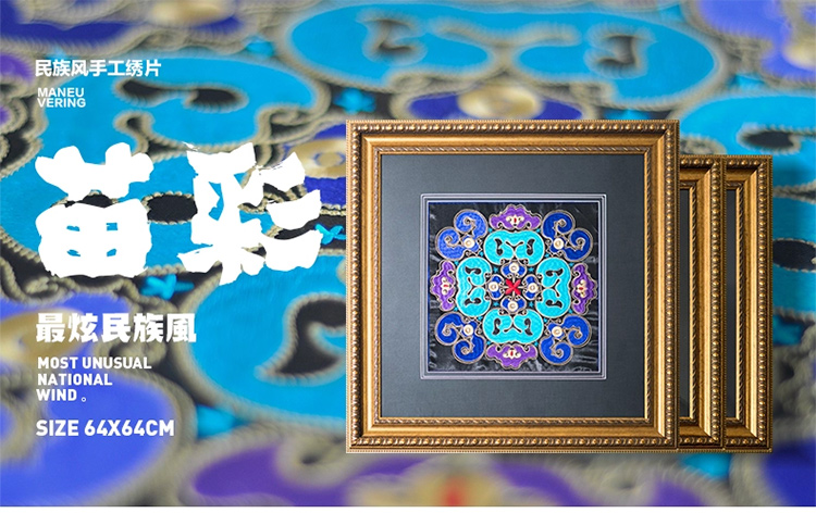 
                                        星川贵州苗族民间手工绣片刺绣高端收藏艺术价值客厅装饰画苗彩 磐 64*64                