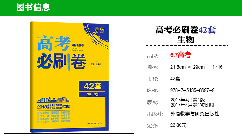 《2018新版 高考必刷卷42套生物 课标全国卷 必刷卷42