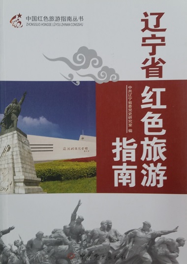 中国红色旅游指南丛书:辽宁省红色旅游指南