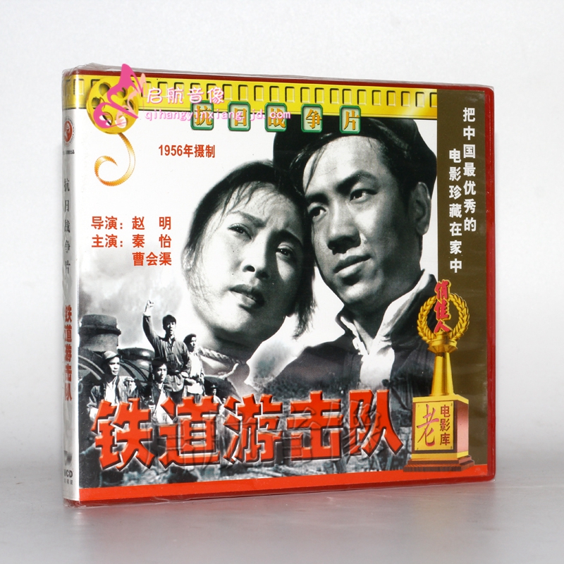 老电影铁道游击队2vcd1956秦怡曹会渠
