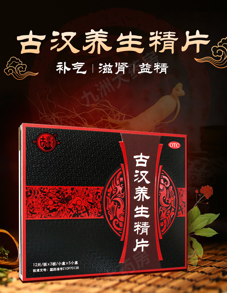 古汉养生精片180片 补气滋肾更年期综合征体虚头晕心悸失眠健忘 1盒