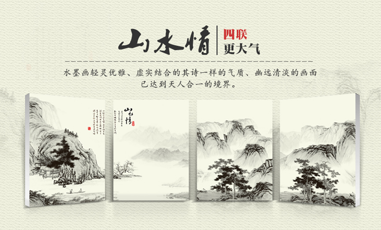 
                                        一若品牌 中式三联 无框画 风景壁画 会议室挂画 客厅装饰画 书房办公室水墨画 山水情 25毫米 A款四联 70*100                