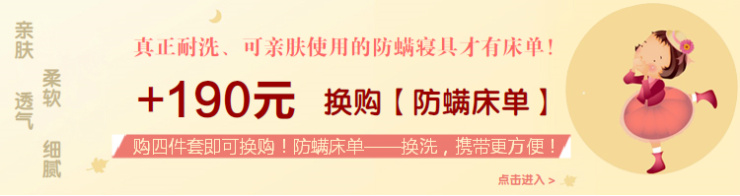 安敏诺防过敏防螨虫床上用品 床单 被单 亲肤透气 配合床笠使用方便换洗和携带外出 参加四件套换购活动 买四件套即可参加