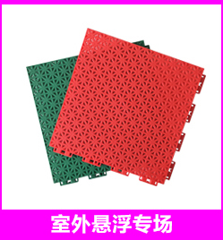 欧百娜 羽毛球场地胶室内体育场馆乒乓球篮球