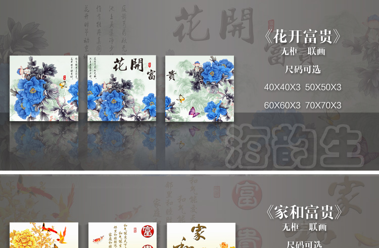 
                                        海韵生 沙发背景墙画挂画客厅现代装饰画餐厅壁画国画中式装饰画复古装饰画仿油画无框画三联画 家和富贵 70*70*3                