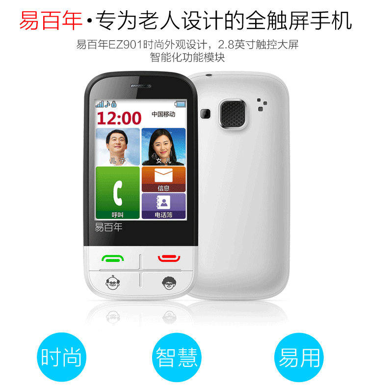 易百年 Ez901 移动/联通2G 老人手机 白色