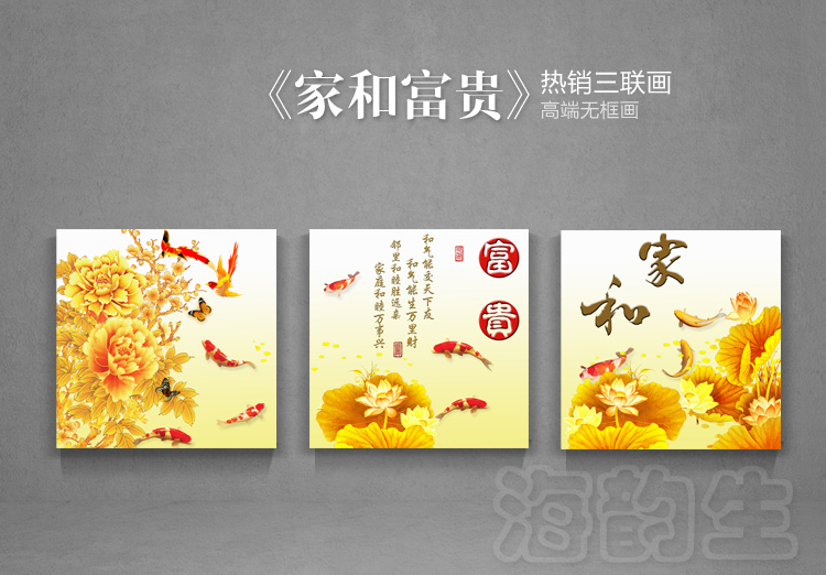 
                                        海韵生 沙发背景墙画挂画客厅现代装饰画餐厅壁画国画中式装饰画复古装饰画仿油画无框画三联画 家和富贵 70*70*3                