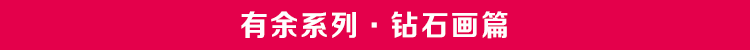 
                                        钟爱一生 印花十字绣客厅5D钻石画方钻竖版钻石绣贴钻画中式风格年年有余鱼 钻石画 清幽荷香52*68cm                