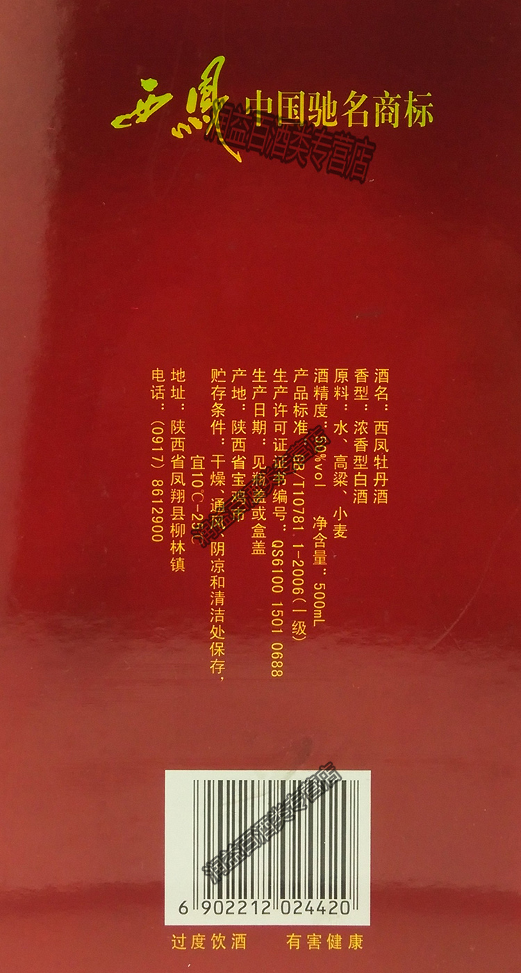 西凤酒 牡丹西凤酒 西凤红牡丹酒 50度500ml (