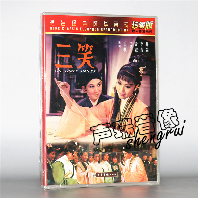 香港老电影 邵氏电影搞笑电影 三笑 dvd 光盘碟片