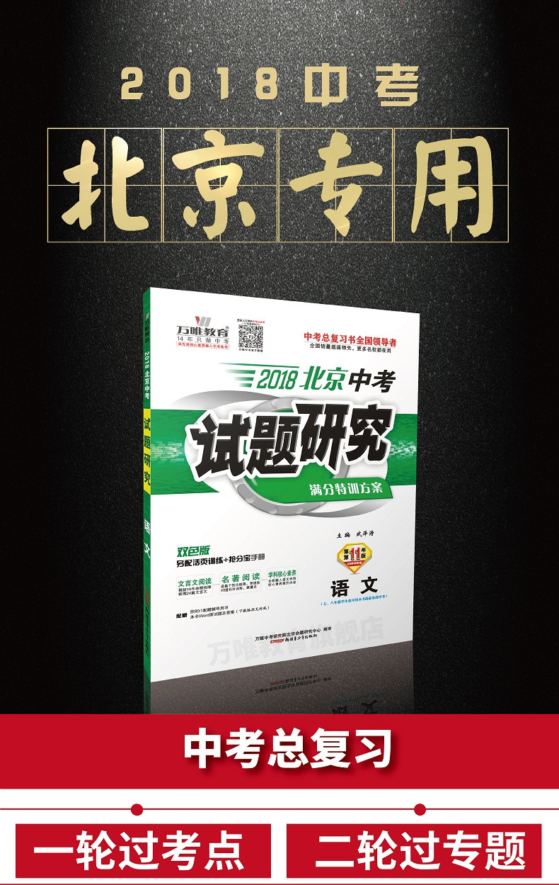 《预售 万唯教育 2018北京中考试题研究 生物 