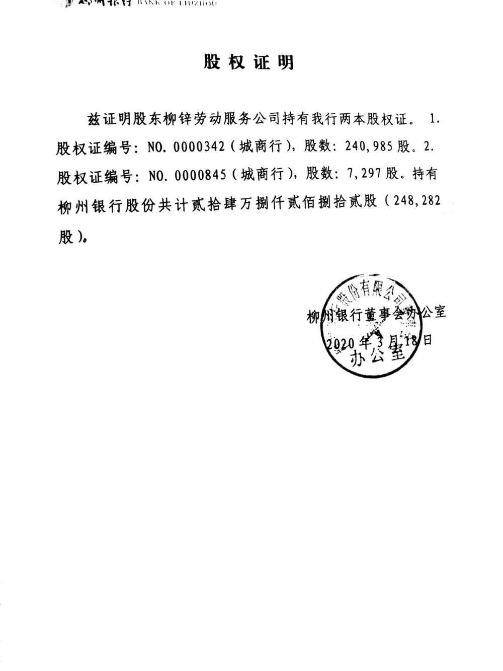 【第4次拍卖】柳州市柳锌劳动服务公司持有的柳州银行股份有限公司的股份