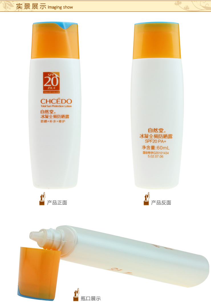 CHCEDO自然堂 冰凝全频防晒露60ml SPF20