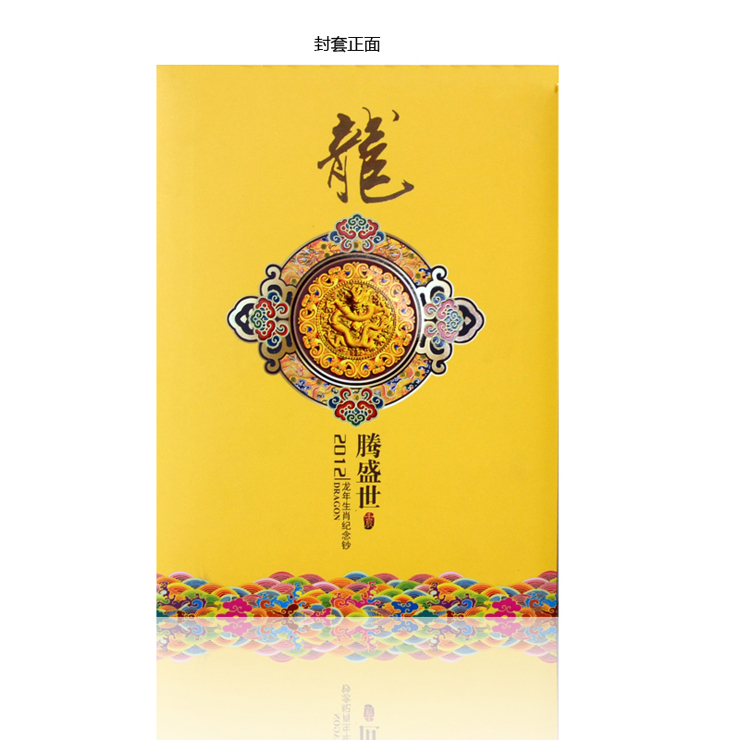 澳门2012龙年生肖纪念钞尾三同在京东商城的