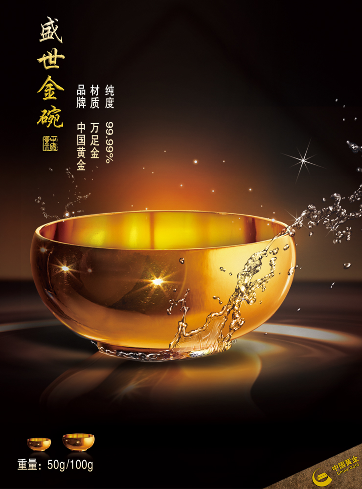 中国黄金万足金Au9999盛世金碗100g 价格\/图