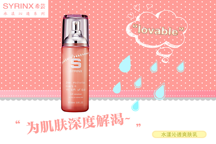 Syrinx 希芸水漾沁透爽肤乳\/乳液 补水保湿收细