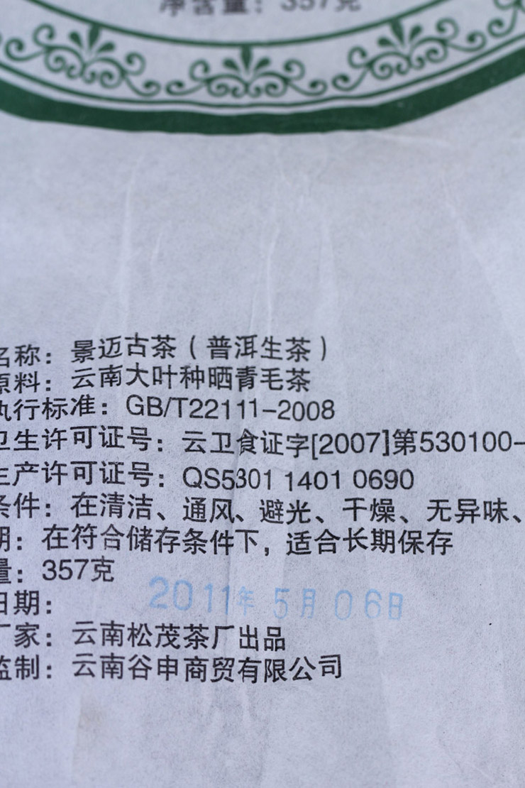 彩程2011年景迈古茶357克生饼 - 阎红卫 - 阎红卫经赢之道策划产业联盟