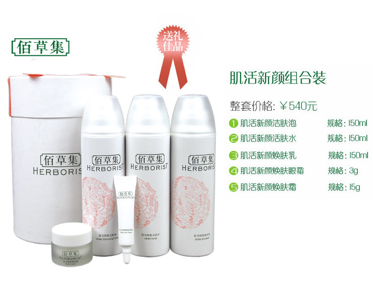 【天猫商城】护肤套装包邮 佰草集 肌活新颜焕