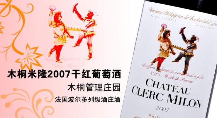 法国木桐米隆干红葡萄酒2007 价格\/法国木桐米