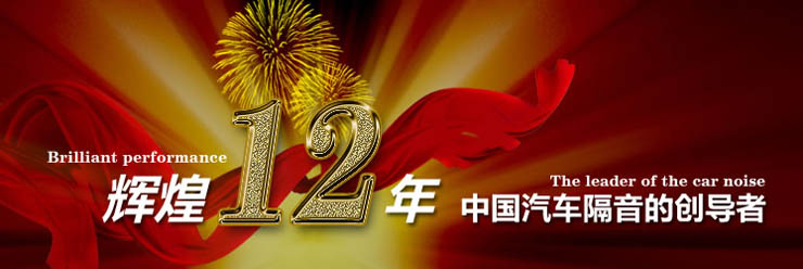 大能——中国汽车隔音创导者