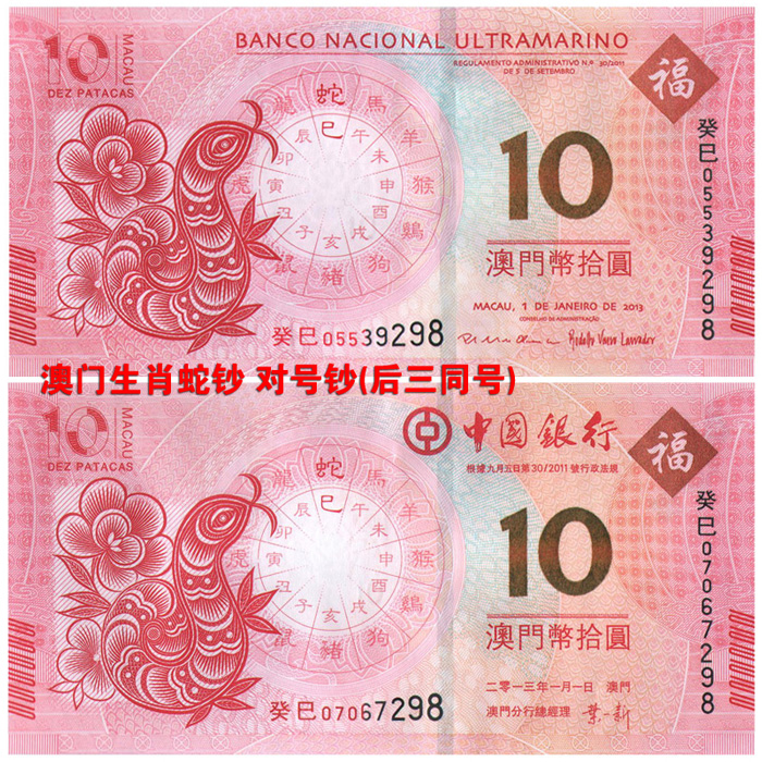 2013年澳门生肖蛇钞对钞 对号钞(后三同号)在
