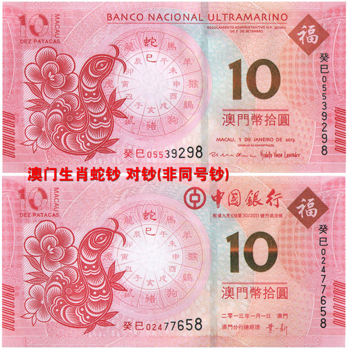 2013年澳门生肖蛇钞对钞 对号钞(后三同号)在