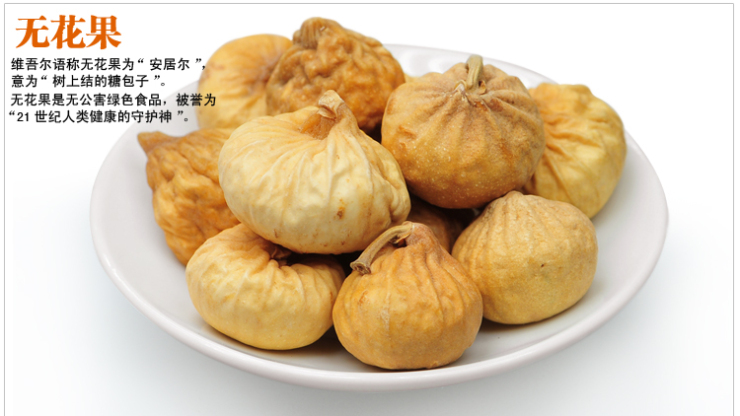 楼兰蜜语 新疆精品小无花果干210g 价格\/楼兰蜜