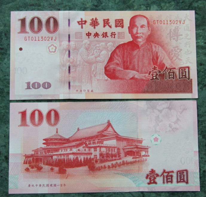 辛亥革命100周年纪念钞 孙中山头像纪念钞 纪