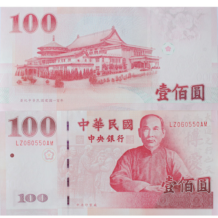 辛亥百年纪念中华民国100周年纪念钞 辛亥革命