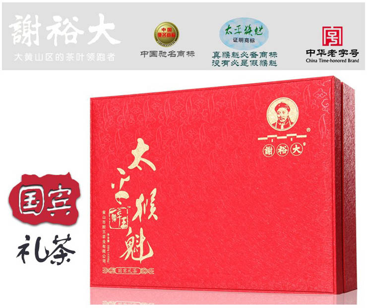 谢裕大 太平猴魁 国宾礼盒 极品200g 2013年新