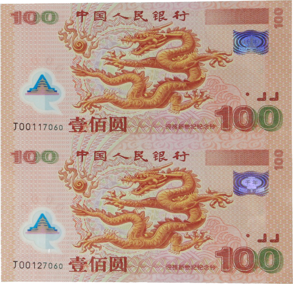 千禧龙钞100元纪念钞世纪龙钞塑料钞龙钞世纪