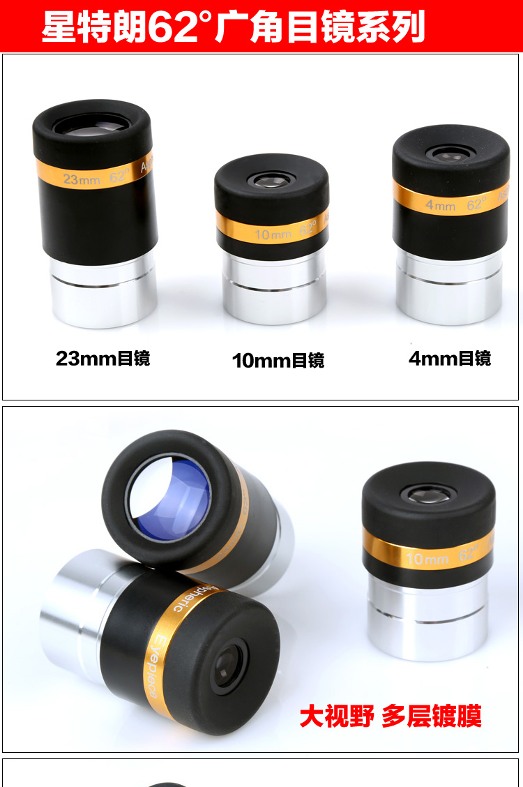 星特朗62°非球面广角目镜 23mm天文望远镜