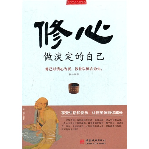 书名:修心 做淡定的自己  原价:29.