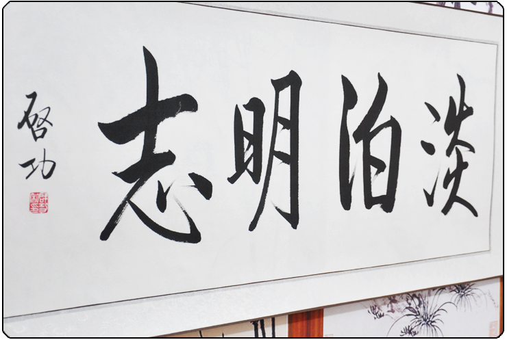 墨晟轩 高仿名人书法 淡泊明志 启功 三尺 行书