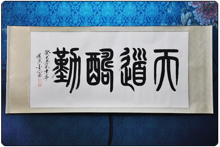 墨晟轩天道酬勤道泉墨人四尺篆书书法