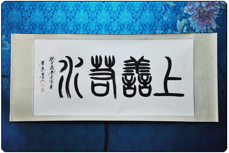 墨香阁 上善若水 道泉墨人 四尺 篆书 字画真迹 手工书画 客厅 书房