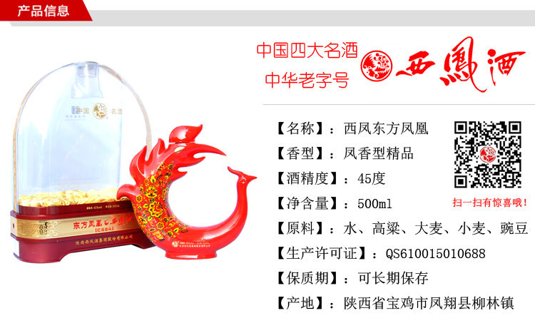 45度东方凤凰 鸿运当头 西凤酒礼盒 500ml