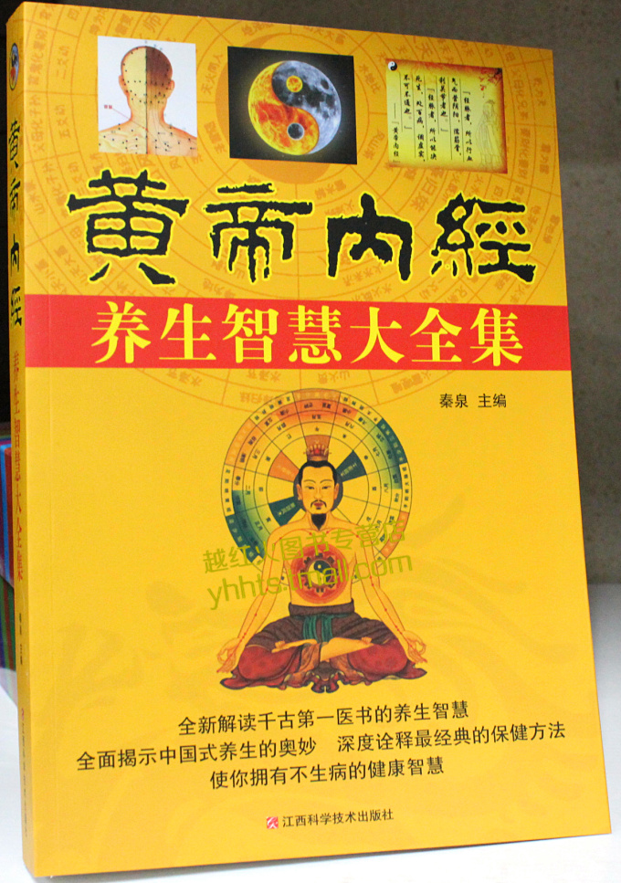 黄帝内经养生智慧大全集 养生智慧 养生四宝养