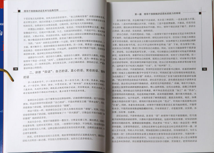 【特价书_领导干部脱稿讲话艺术经典范例 口才