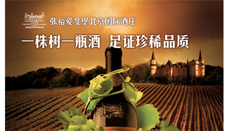 【张裕旗舰店】北京张裕爱斐堡国际酒庄特选级