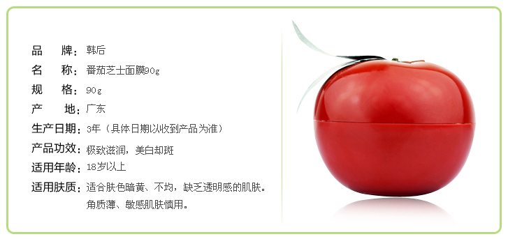 韩后番茄芝士面膜90g 美白祛黄晒后修复水洗面