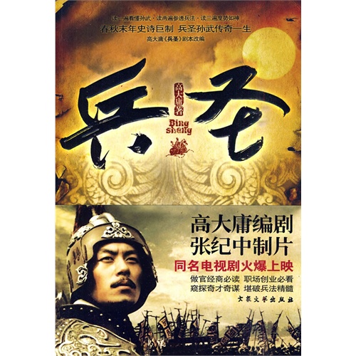 书名:兵圣(春秋末年史诗巨制 兵圣孙武传奇一生 高大庸编剧,张纪中