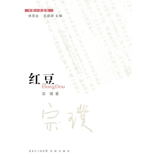 书名:中篇小说金库第3辑:红豆  原价:18.