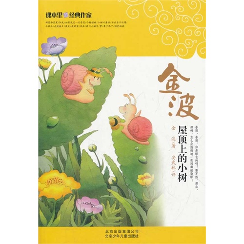 (z19)课本里的经典作家,金波—屋顶上的小树(正版)