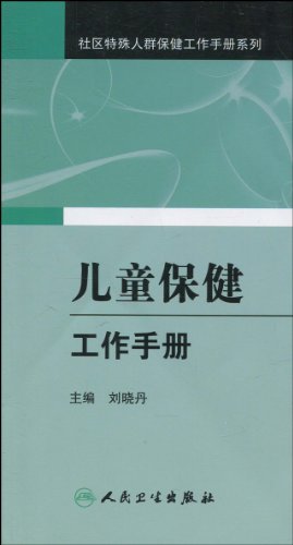 书名:儿童保健工作手册 原价: 22.