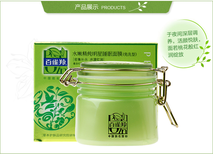 百雀羚 水嫩精纯明星睡眠面膜200g 柔滑补水睡